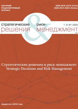 Стратегические решения и риск-менеджмент №1/2022 - скачать книгу