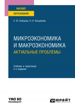 Микроэкономика и макроэкономика: актуальные проблемы 2-е изд. Учебник и практикум для вузов - скачать книгу