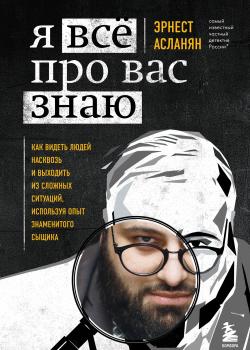 Я всё про вас знаю. Как видеть людей насквозь и выходить из сложных ситуаций, используя опыт знаменитого сыщика - скачать книгу