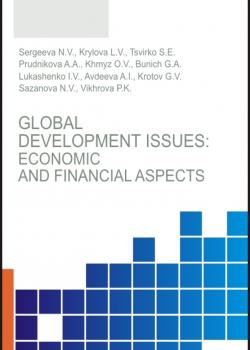 Global development issues: Economic and financial aspects. (Бакалавриат, Магистратура). Монография. - скачать книгу