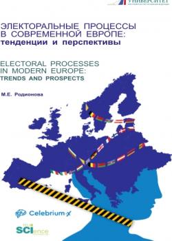 Электоральные процессы в современной Европе: тенденции и перспективы. (Бакалавриат, Магистратура). Монография. - скачать книгу