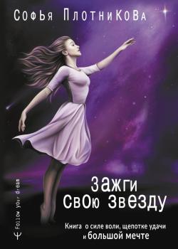 Зажги свою звезду. Книга о силе воли, щепотке удачи и большой мечте - скачать книгу