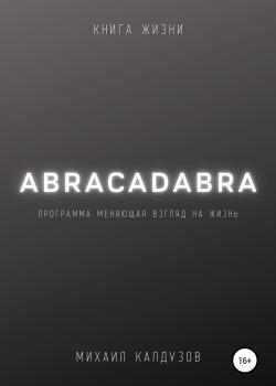 Abracadabra. Книга жизни - скачать книгу