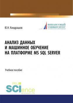 Анализ данных и машинное обучение на платформе MS SQL Server. (Бакалавриат). Учебное пособие. - скачать книгу