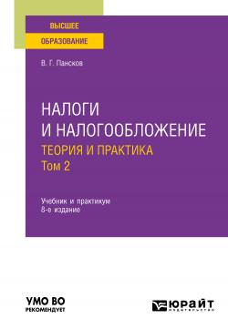 Налоги и налогообложение: теория и практика в 2 т. Том 2 8-е изд., пер. и доп. Учебник для вузов - скачать книгу