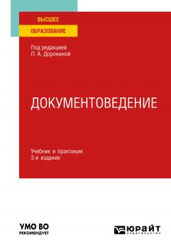 Документоведение 3-е изд., пер. и доп. Учебник и практикум для вузов - скачать книгу