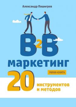 B2B маркетинг. 20 инструментов и методов - скачать книгу