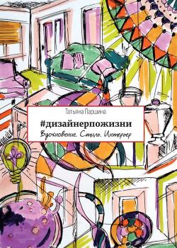 #дизайнерпожизни. Вдохновение. Стиль. Интерьер - скачать книгу