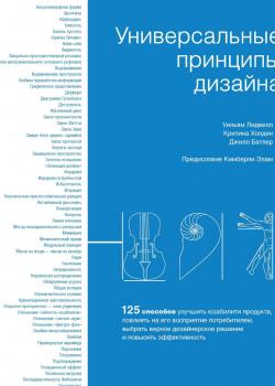 Универсальные принципы дизайна. 125 способов улучшить юзабилити продукта, повлиять на его восприятие потребителем, выбрать верное дизайнерское решение и повысить эффективность - скачать книгу