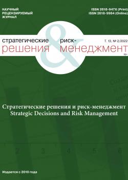 Стратегические решения и риск-менеджмент №2/2022 - скачать книгу