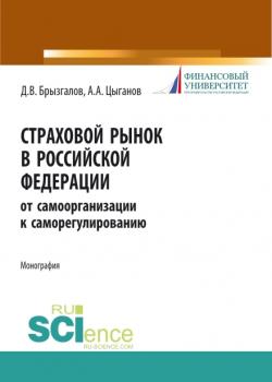 Страховой рынок в Российской Федерации: от самоорганизации к саморегулированию. (Монография) - скачать книгу