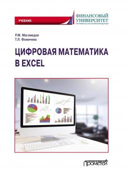 Цифровая математика в Excel - скачать книгу