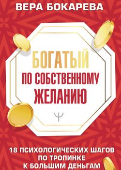 Богатый по собственному желанию. 18 психологических шагов по тропинке к большим деньгам - скачать книгу