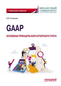 GAAP: основные принципы бухгалтерского учета - скачать книгу