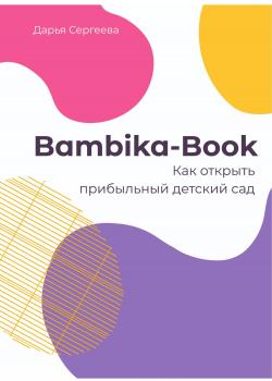 Bambika-Book. Как открыть прибыльный детский сад - скачать книгу