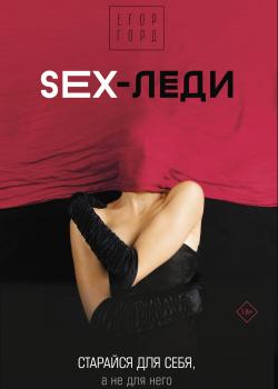 SEX-леди. Старайся для себя, а не для него - скачать книгу