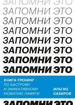 Запомни это. Книга-тренинг по быстрому и эффективному развитию памяти - скачать книгу