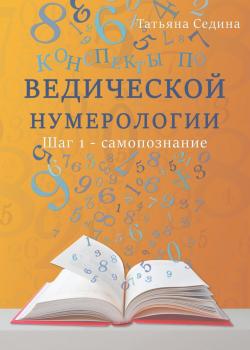 Конспекты по Ведической нумерологии. Шаг 1 – самопознание - скачать книгу