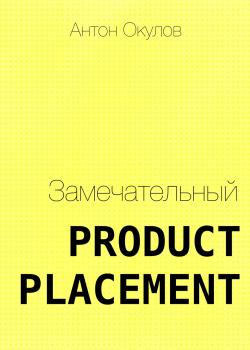 Замечательный Product Placement - скачать книгу