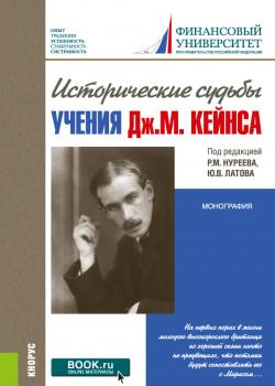 Исторические судьбы учения Дж. М. Кейнса. (Бакалавриат, Специалитет). Монография. - скачать книгу
