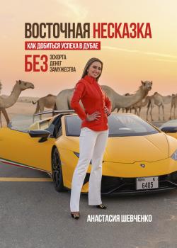 Восточная Несказка: Как добиться успеха в Дубае БЕЗ эскорта, денег и замужества - скачать книгу
