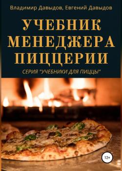 Учебник менеджера пиццерии - скачать книгу
