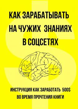 Как зарабатывать на чужих знаниях в соцсетях - скачать книгу