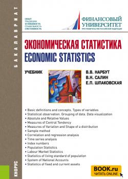 Экономическая статистика Economic statistics. (Бакалавриат). Учебник. - скачать книгу