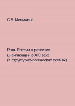 Роль России в развитии цивилизации в ХХI веке в структурно-логических схемах - скачать книгу