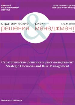 Стратегические решения и риск-менеджмент №3/2022 - скачать книгу