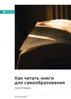 Ключевые идеи книги: Как читать книги для самообразования. Сергей Поварнин - скачать книгу