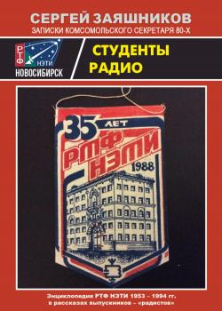 Студенты радио. Энциклопедия РТФ НЭТИ 1953 – 1994 гг в рассказах выпускников-радистов - скачать книгу