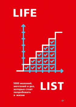 Lifelist. 1000 желаний, мечтаний и дел, которые стоит попробовать в жизни - скачать книгу