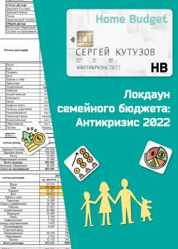 Локдаун семейного бюджета: Антикризис 2022 - скачать книгу