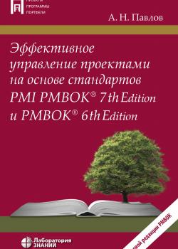 Эффективное управление проектами на основе стандартов PMI PMBOK® 7th Edition и PMBOK® 6th Edition - скачать книгу