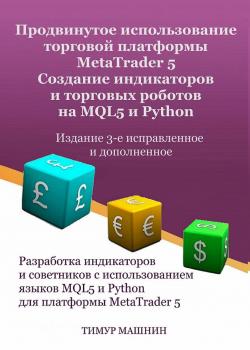 Продвинутое использование торговой платформы MetaTrader 5. Создание индикаторов и торговых роботов на MQL5 и Python. Издание 3-е, исправленное и дополненное - скачать книгу