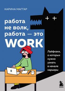 Работа не волк, работа – это work. Лайфхаки, о которых нужно узнать в начале карьеры - скачать книгу