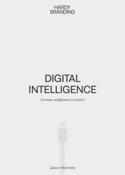 Digital Intelligence. Основы цифрового этикета - скачать книгу