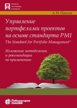 Управление портфелями проектов на основе стандарта PMI The Standard for Portfolio Management - скачать книгу