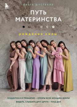 Путь материнства. Рождение силы - скачать книгу