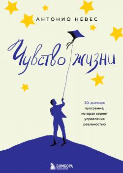 Чувство жизни. 30-дневная программа, которая вернет управление реальностью - скачать книгу