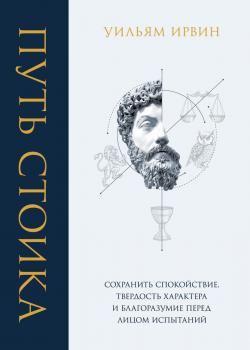 Путь стоика. Сохранить спокойствие, твердость характера и благоразумие перед лицом испытаний - скачать книгу