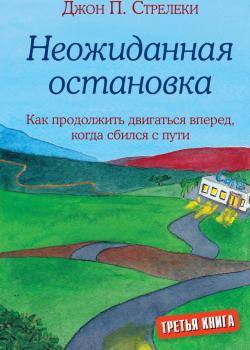 Неожиданная остановка. Как продолжить двигаться вперед, когда сбился с пути - скачать книгу