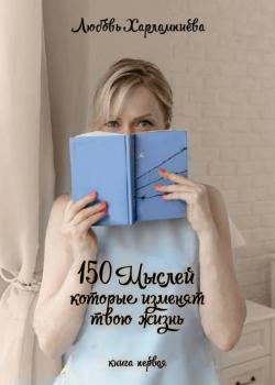 150 мыслей, которые изменят твою жизнь - скачать книгу