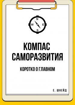 Компас саморазвития. Коротко о главном - скачать книгу