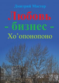 Любовь – бизнес – Хо’опонопоно ( # Хоопонопоно ) - скачать книгу