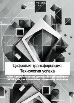 Цифровая трансформация: Технология успеха - скачать книгу