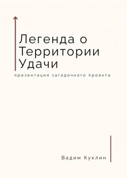 Легенда о Территории Удачи - скачать книгу