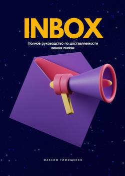 INBOX. Полное руководство по доставляемости ваших писем - скачать книгу