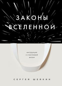 Законы Вселенной. Инструкция к счастливой жизни - скачать книгу